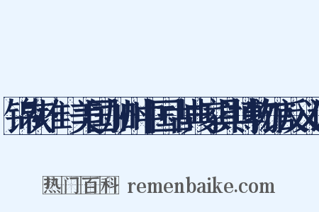 锦灰堆·美国加州中国古典家具博物馆反义词是什么意思的图片